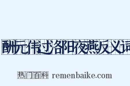 酬元伟过洛阳夜燕反义词是什么意思的图片